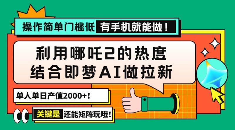 用哪吒2热度结合即梦AI做拉新,单日产值2000+,操作简单门槛低,有手机…外贸跨境出海-网赚项目-副业赚钱-互联网创业-外贸跨境出海-资源整合阿婆出海