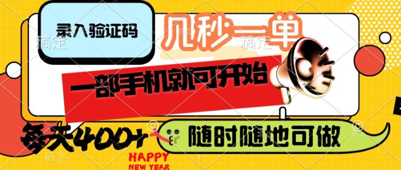录入验证码，几秒一单，随时随地可做，只需一部手机就可开始，每天400+外贸跨境出海-网赚项目-副业赚钱-互联网创业-外贸跨境出海-资源整合阿婆出海