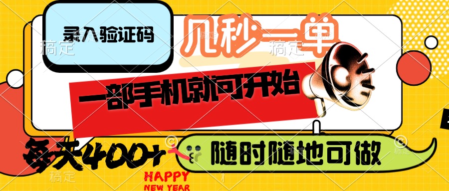 录入验证码，几秒一单，随时随地可做，只需一部手机就可开始，每天400+外贸跨境出海-网赚项目-副业赚钱-互联网创业-外贸跨境出海-资源整合阿婆出海