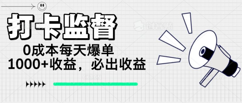 打卡监督项目，0成本每天爆单1000+，做就必出收益外贸跨境出海-网赚项目-副业赚钱-互联网创业-外贸跨境出海-资源整合阿婆出海