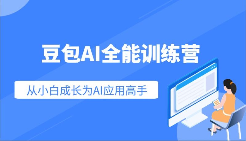 豆包AI全能训练营:快速掌握AI应用技能,从入门到精通从小白成长为AI应用高手外贸跨境出海-网赚项目-副业赚钱-互联网创业-外贸跨境出海-资源整合阿婆出海
