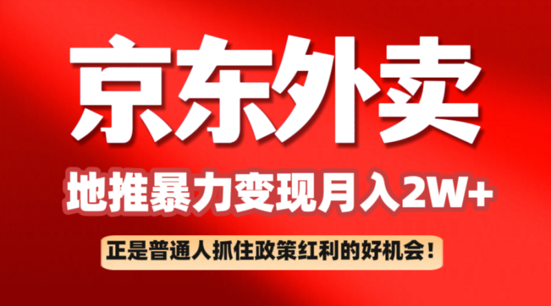 京东外卖地推暴利项目拆解:普通人如何抓住政策红利月入2万+外贸跨境出海-网赚项目-副业赚钱-互联网创业-外贸跨境出海-资源整合阿婆出海