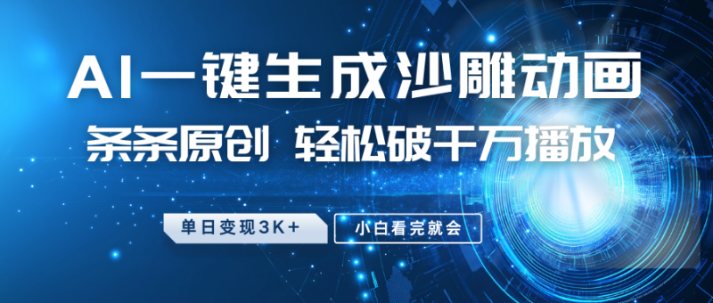 最新沙雕动画玩法,AI一键生成,条条原创 轻松破千万播放,单日变现3K+,小白看完就会外贸跨境出海-网赚项目-副业赚钱-互联网创业-外贸跨境出海-资源整合阿婆出海