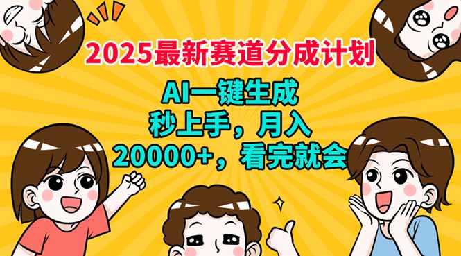 2025最新赛道分成计划，AI自动生成，秒上手 月入20000+，看完就会外贸跨境出海-网赚项目-副业赚钱-互联网创业-外贸跨境出海-资源整合阿婆出海