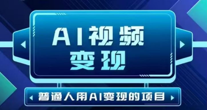 2025最新短视频玩法AI视频变现项目,AI一键生成,无需剪辑,当天单号收益30-300不等外贸跨境出海-网赚项目-副业赚钱-互联网创业-外贸跨境出海-资源整合阿婆出海