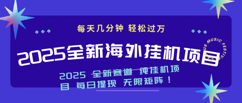 2025最新海外挂机项目：每天几分钟，轻松月入过万外贸跨境出海-网赚项目-副业赚钱-互联网创业-外贸跨境出海-资源整合阿婆出海
