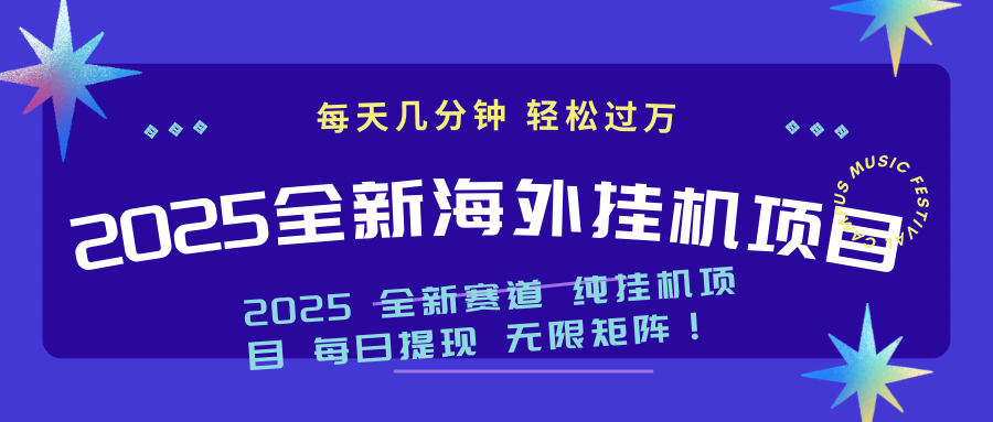 2025最新海外挂机项目：每天几分钟，轻松月入过万外贸跨境出海-网赚项目-副业赚钱-互联网创业-外贸跨境出海-资源整合阿婆出海