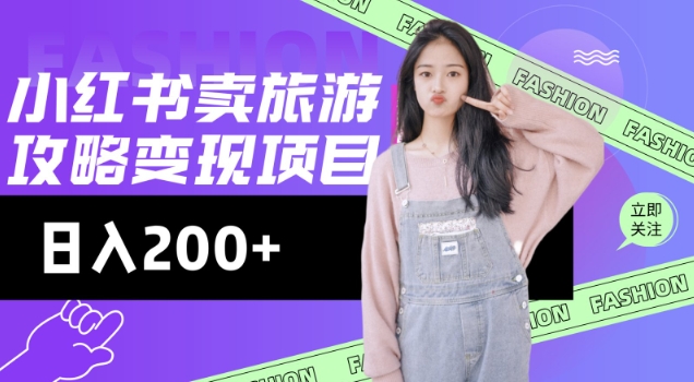 高转化玩法，小红书旅游攻略变现，低流量高转化，几乎零成本，日入2张外贸跨境出海-网赚项目-副业赚钱-互联网创业-外贸跨境出海-资源整合阿婆出海