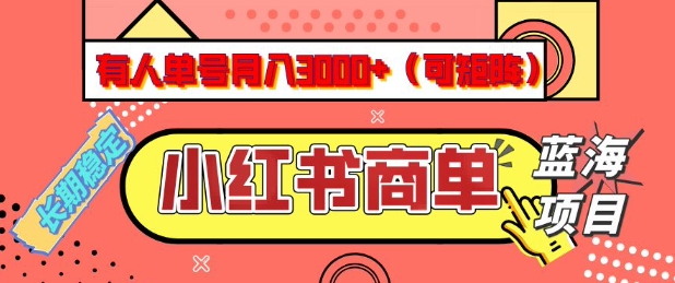 小红书商单分成计划，有人单号月入3k+，每天5分钟，可矩阵放大，长期稳定的蓝海项目外贸跨境出海-网赚项目-副业赚钱-互联网创业-外贸跨境出海-资源整合阿婆出海