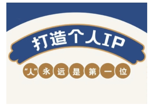 自媒体IP变现实战营,自媒体从业者打造个人品牌,提升变现能力的实战课程外贸跨境出海-网赚项目-副业赚钱-互联网创业-外贸跨境出海-资源整合阿婆出海