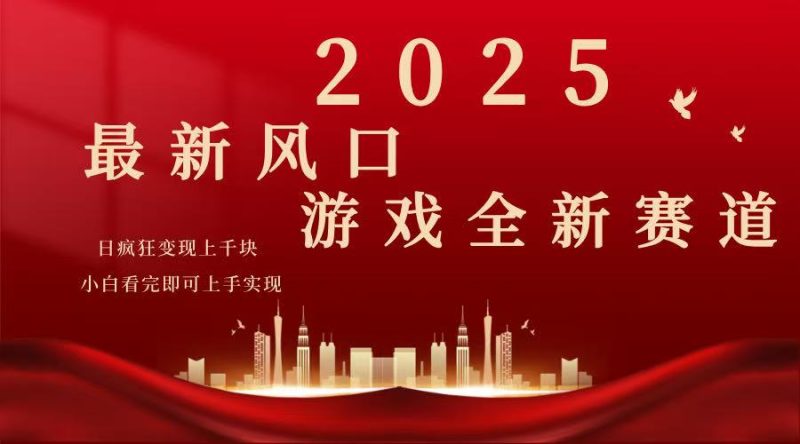 2025游戏广告暴力玩法，小白看完即可上手外贸跨境出海-网赚项目-副业赚钱-互联网创业-外贸跨境出海-资源整合阿婆出海