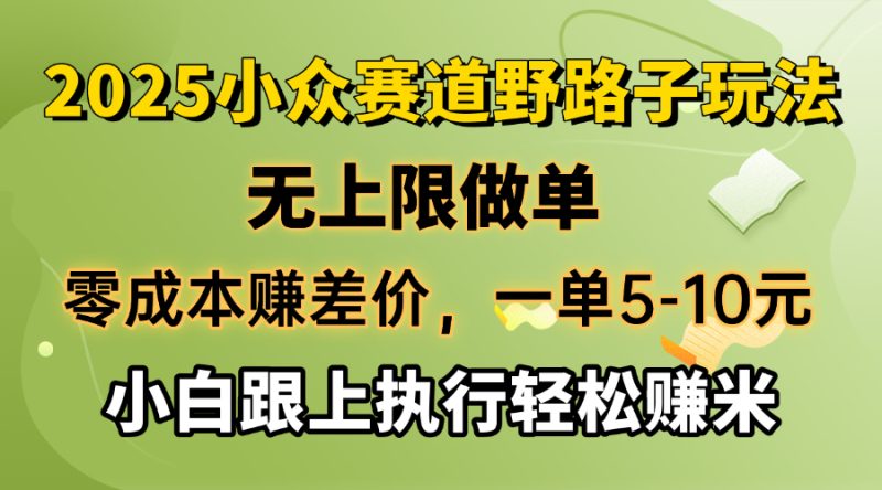 零成本赚差价,一单5-10元,无上限做单,2025小众赛道,跟上执行轻松赚米外贸跨境出海-网赚项目-副业赚钱-互联网创业-外贸跨境出海-资源整合阿婆出海