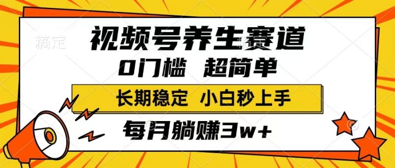 视频号养生赛道，一条视频1800，超简单，长期稳定可做，月入3w+不是梦外贸跨境出海-网赚项目-副业赚钱-互联网创业-外贸跨境出海-资源整合阿婆出海
