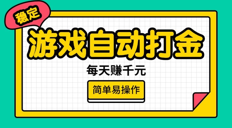 游戏自动打金，每天赚千元，简单易操作外贸跨境出海-网赚项目-副业赚钱-互联网创业-外贸跨境出海-资源整合阿婆出海