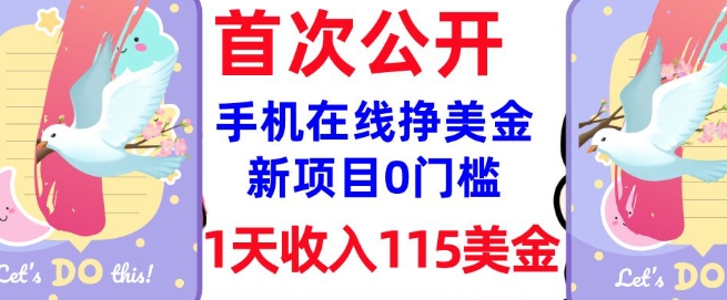 在线挣美金新项目，0门槛，1天收入115美刀，无脑操作，真正被动收入外贸跨境出海-网赚项目-副业赚钱-互联网创业-外贸跨境出海-资源整合阿婆出海