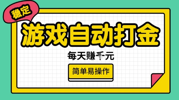 游戏自动打金搬砖项目，每天收益多张，很稳定，简单易操作外贸跨境出海-网赚项目-副业赚钱-互联网创业-外贸跨境出海-资源整合阿婆出海