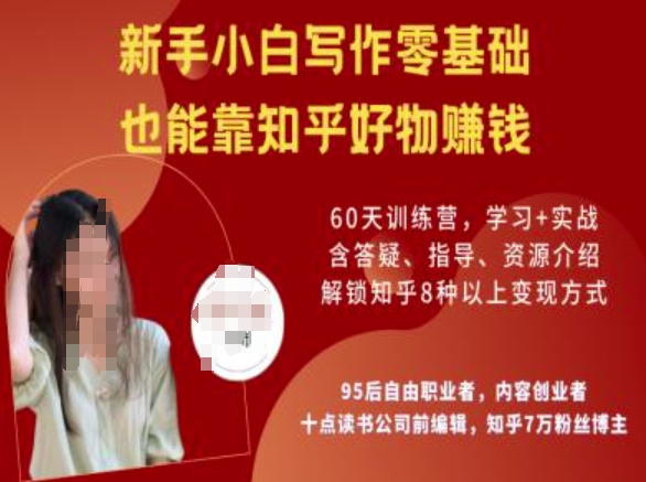 知乎好物陪跑营,新手小白写作零基础,也能靠知乎好物挣钱外贸跨境出海-网赚项目-副业赚钱-互联网创业-外贸跨境出海-资源整合阿婆出海