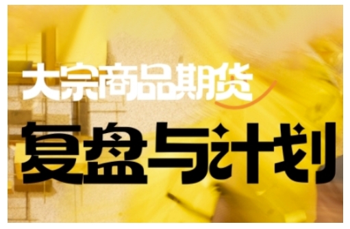 倍增计划·大宗商品期货复盘与计划,掌握在复杂多变的市场中做出明智的交易决策外贸跨境出海-网赚项目-副业赚钱-互联网创业-外贸跨境出海-资源整合阿婆出海