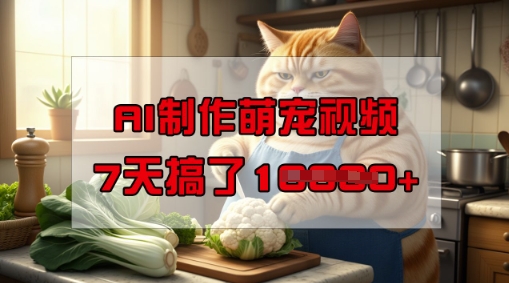 靠AI制作萌宠视频，操作简单门槛低，有手机就行，7天搞了1W外贸跨境出海-网赚项目-副业赚钱-互联网创业-外贸跨境出海-资源整合阿婆出海