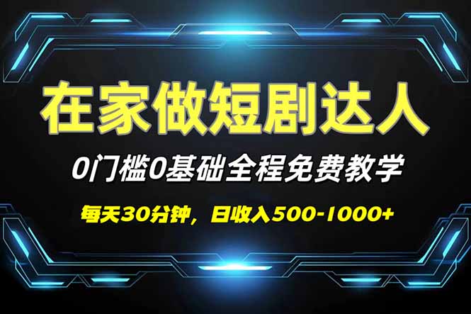 短剧代发，0基础0费用，全程免费教学，日入500-1000+外贸跨境出海-网赚项目-副业赚钱-互联网创业-外贸跨境出海-资源整合阿婆出海