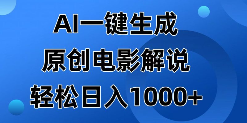 AI一键生成原创电影解说视频，日入1000+外贸跨境出海-网赚项目-副业赚钱-互联网创业-外贸跨境出海-资源整合阿婆出海