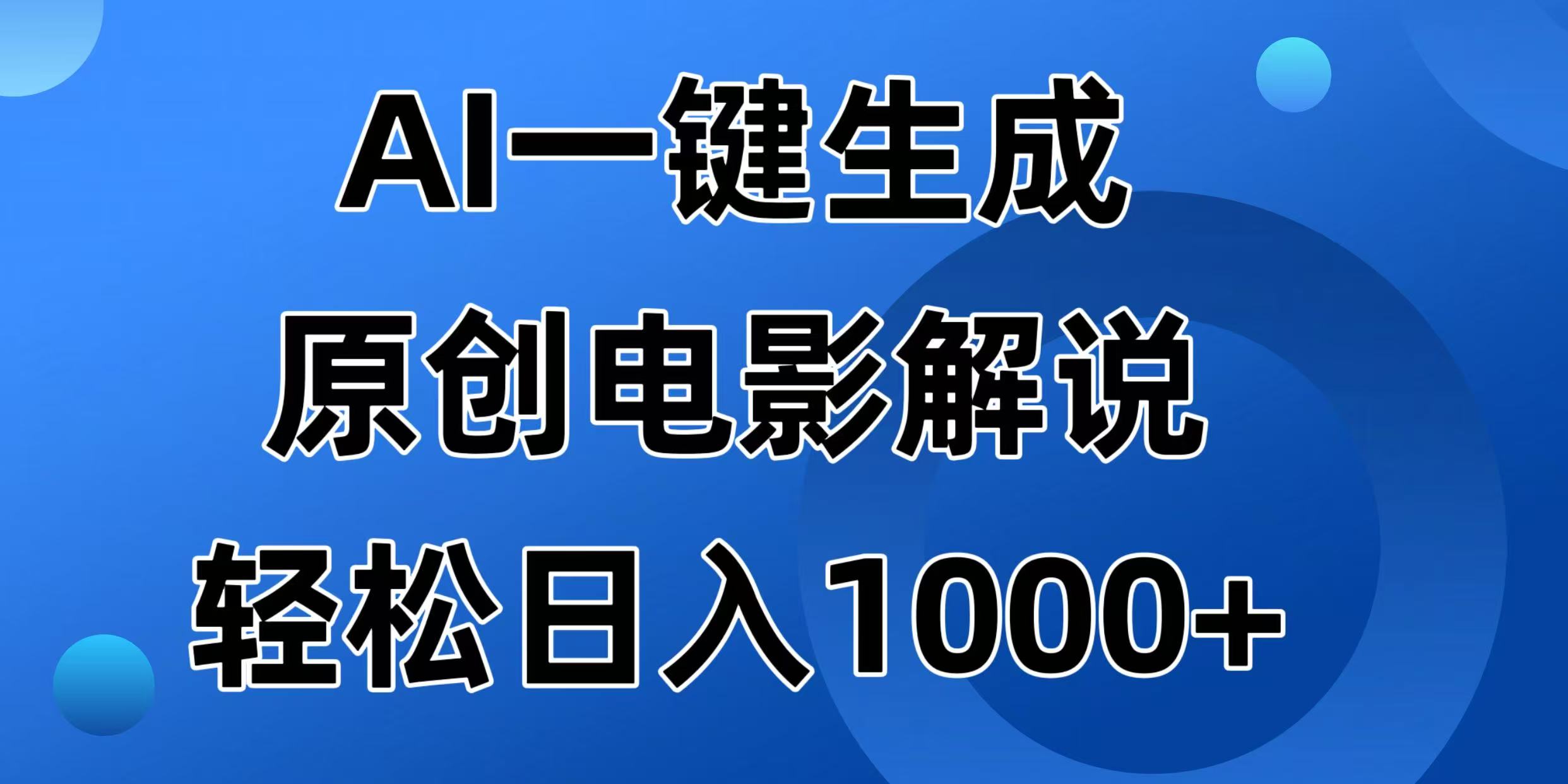 AI一键生成原创电影解说视频，日入1000+外贸跨境出海-网赚项目-副业赚钱-互联网创业-外贸跨境出海-资源整合阿婆出海