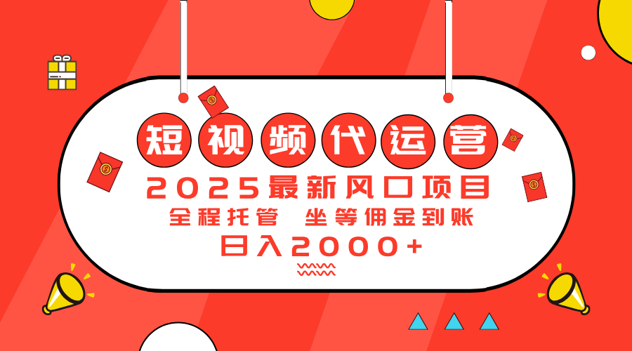 2025最新风口项目：短视频代运营日入2000＋外贸跨境出海-网赚项目-副业赚钱-互联网创业-外贸跨境出海-资源整合阿婆出海