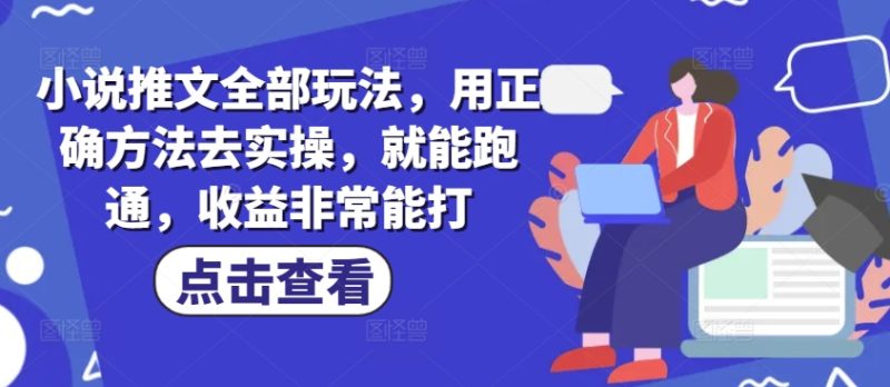 小说推文全部玩法,用正确方法去实操,就能跑通,收益非常能打外贸跨境出海-网赚项目-副业赚钱-互联网创业-外贸跨境出海-资源整合阿婆出海