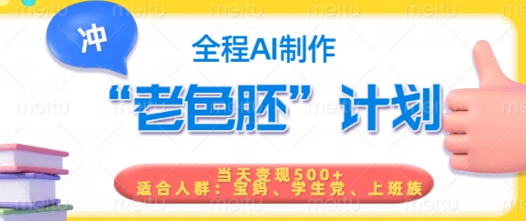 短视频老色胚计划，5分钟一个原创，当天变现5张，全程AI外贸跨境出海-网赚项目-副业赚钱-互联网创业-外贸跨境出海-资源整合阿婆出海
