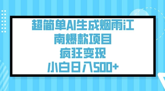 超简单AI生成烟雨江南爆款项目，疯狂变现，小白日入5张外贸跨境出海-网赚项目-副业赚钱-互联网创业-外贸跨境出海-资源整合阿婆出海