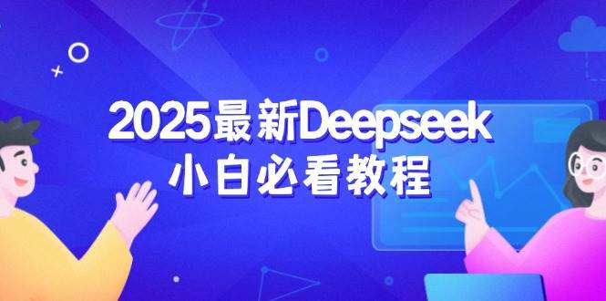 2025最新Deepseek小白必看教程：从注册登录到深度思考，一站式学习体验外贸跨境出海-网赚项目-副业赚钱-互联网创业-外贸跨境出海-资源整合阿婆出海