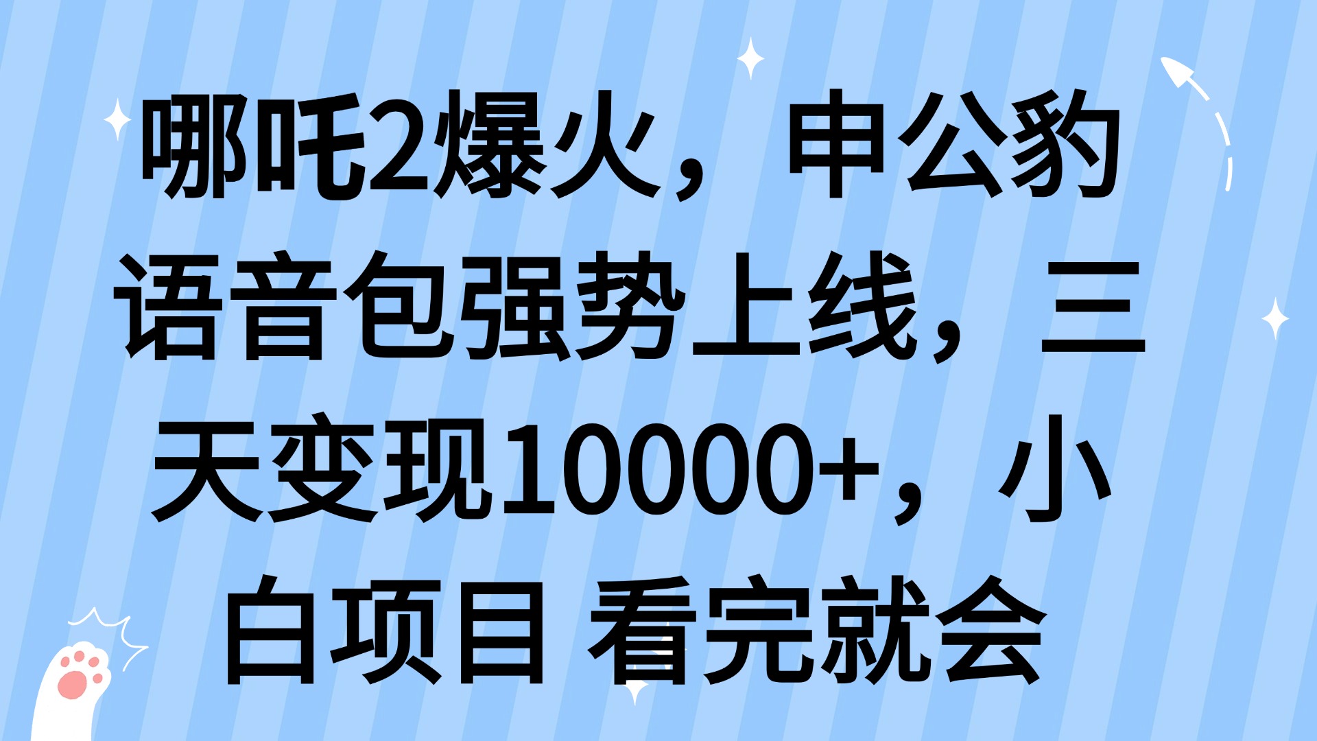 哪吒2爆火，利用这波热度，申公豹语音包强势上线，三天变现10…外贸跨境出海-网赚项目-副业赚钱-互联网创业-外贸跨境出海-资源整合阿婆出海