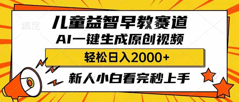 儿童益智早教，这个赛道赚翻了，利用AI一键生成原创视频，日入2000+，…外贸跨境出海-网赚项目-副业赚钱-互联网创业-外贸跨境出海-资源整合阿婆出海