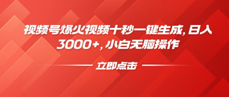 视频号爆火视频十秒一键生成，日入3000+，小白无脑操作外贸跨境出海-网赚项目-副业赚钱-互联网创业-外贸跨境出海-资源整合阿婆出海