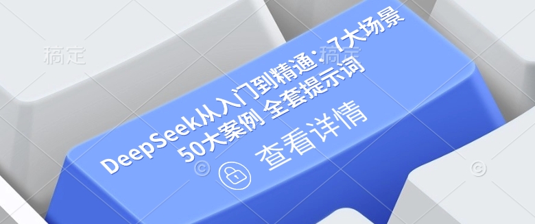 DeepSeek从入门到精通：7大场景 50大案例 全套提示词【文档】外贸跨境出海-网赚项目-副业赚钱-互联网创业-外贸跨境出海-资源整合阿婆出海
