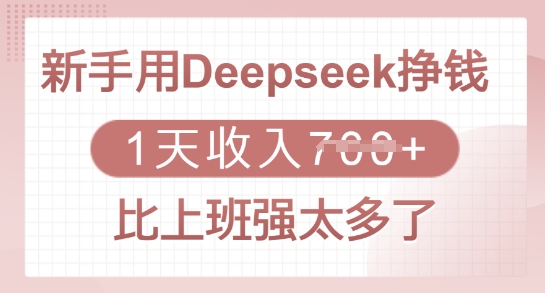 新手用Deepseek挣钱，1天收入多张，比上班强太多了外贸跨境出海-网赚项目-副业赚钱-互联网创业-外贸跨境出海-资源整合阿婆出海