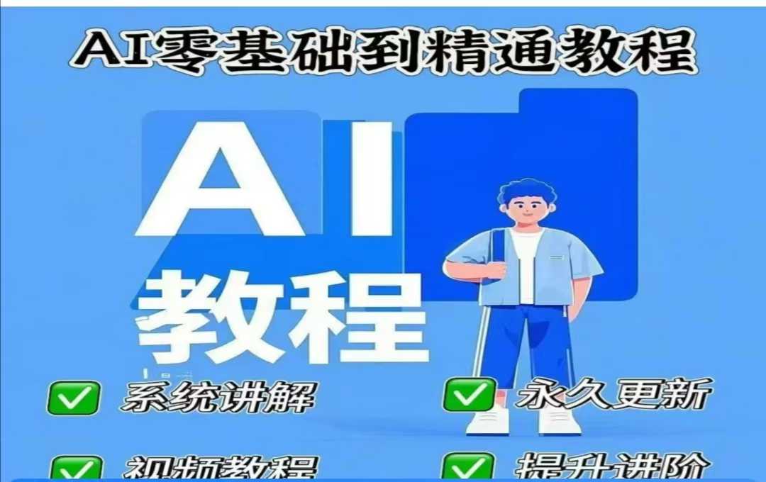 AI人工智能课程,AI零基础到精通外贸跨境出海-网赚项目-副业赚钱-互联网创业-外贸跨境出海-资源整合阿婆出海