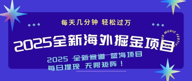 2025最新海外掘金项目 一台电脑轻松日入500+外贸跨境出海-网赚项目-副业赚钱-互联网创业-外贸跨境出海-资源整合阿婆出海
