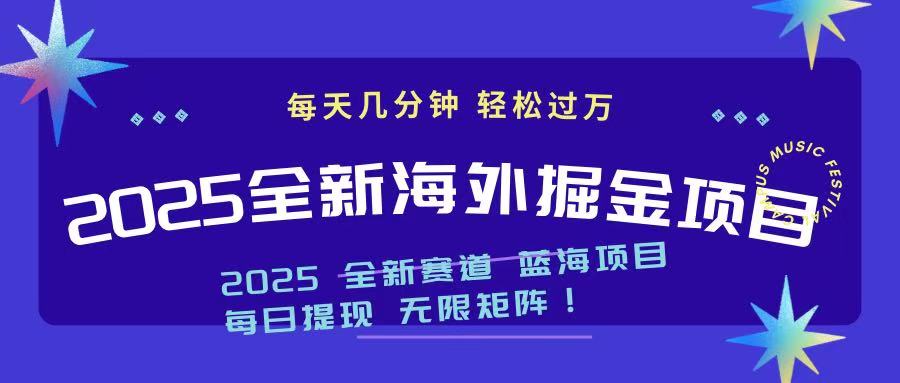 2025最新海外掘金项目 一台电脑轻松日入500+外贸跨境出海-网赚项目-副业赚钱-互联网创业-外贸跨境出海-资源整合阿婆出海