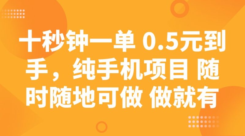 十秒钟一单 0.5元到手，纯手机项目 随时随地可做 做就有外贸跨境出海-网赚项目-副业赚钱-互联网创业-外贸跨境出海-资源整合阿婆出海