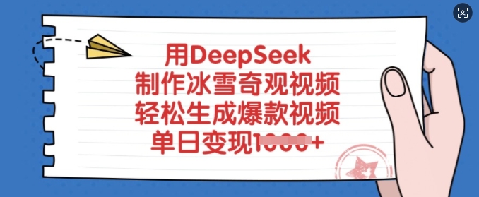 用DeepSeek制作冰雪奇观视频，轻松生成爆款视频，单日变现多张外贸跨境出海-网赚项目-副业赚钱-互联网创业-外贸跨境出海-资源整合阿婆出海