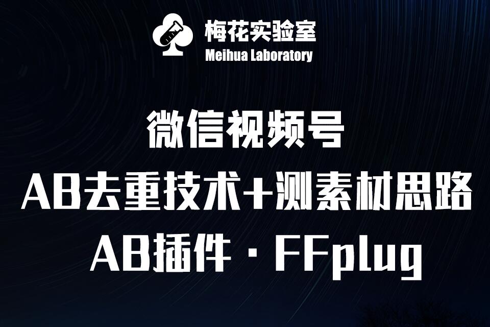 视频号连怼玩法-FFplug玩法AB插件使用+测素材教程-梅花实验室社群专享课外贸跨境出海-网赚项目-副业赚钱-互联网创业-外贸跨境出海-资源整合阿婆出海