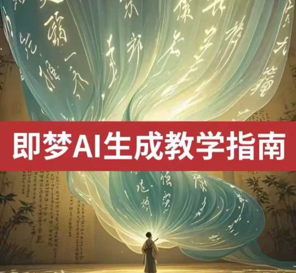 2025即梦ai生成视频教程，一学就会国内免费文字生成视频图片生成视频外贸跨境出海-网赚项目-副业赚钱-互联网创业-外贸跨境出海-资源整合阿婆出海
