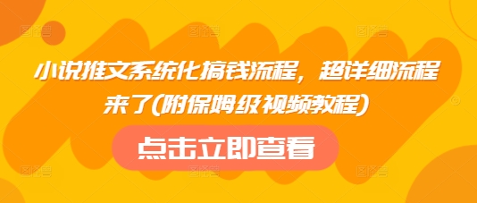 小说推文系统化搞钱流程,超详细流程来了(附保姆级视频教程)外贸跨境出海-网赚项目-副业赚钱-互联网创业-外贸跨境出海-资源整合阿婆出海