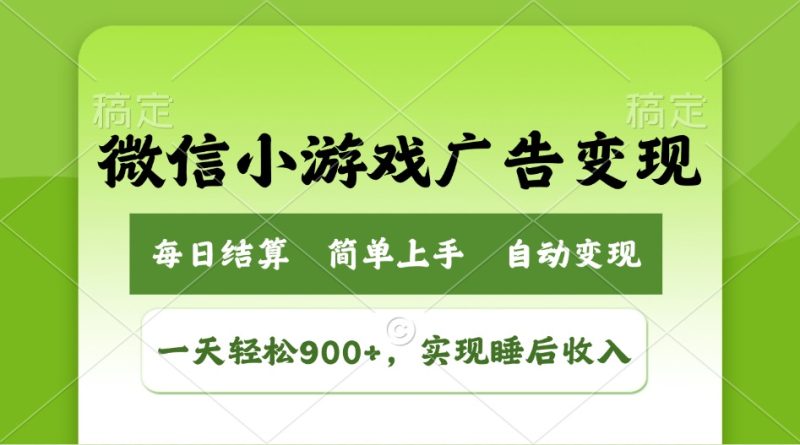 小游戏广告变现玩法，一天轻松日入900+，实现睡后收入外贸跨境出海-网赚项目-副业赚钱-互联网创业-外贸跨境出海-资源整合阿婆出海