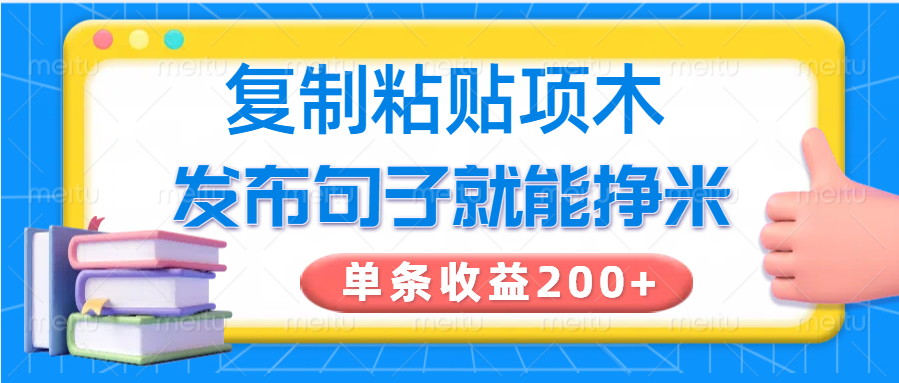 复制粘贴小项目，发布句子就能赚米，单条收益200+外贸跨境出海-网赚项目-副业赚钱-互联网创业-外贸跨境出海-资源整合阿婆出海