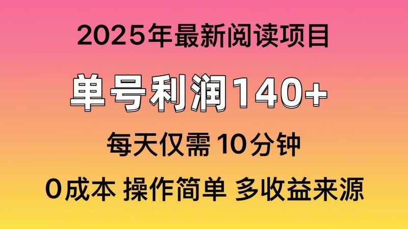 2025年阅读最新玩法，单号收益140＋，可批量放大！外贸跨境出海-网赚项目-副业赚钱-互联网创业-外贸跨境出海-资源整合阿婆出海