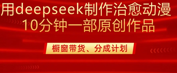 用deepseek制作治愈系漫剪,20分钟一部纯原创作品,多种变现渠道外面收费980外贸跨境出海-网赚项目-副业赚钱-互联网创业-外贸跨境出海-资源整合阿婆出海