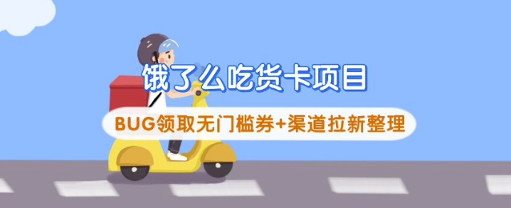 饿了么吃货卡项目外贸跨境出海-网赚项目-副业赚钱-互联网创业-外贸跨境出海-资源整合阿婆出海
