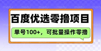百度优选推荐官玩法,单号日收益3张,长期可做的零撸项目外贸跨境出海-网赚项目-副业赚钱-互联网创业-外贸跨境出海-资源整合阿婆出海